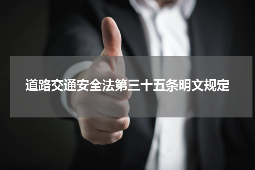 道路交通安全法第三十五条明文规定