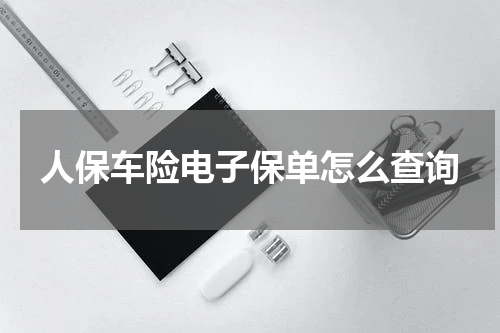 人保车险电子保单怎么查询