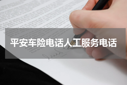 平安车险电话人工服务电话
