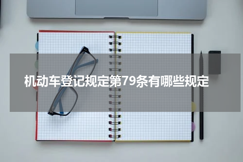 机动车登记规定第79条有哪些规定