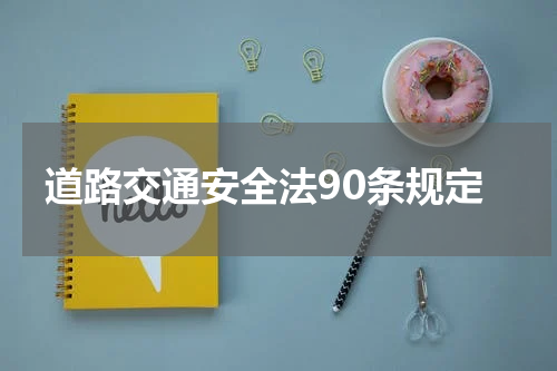 道路交通安全法90条规定