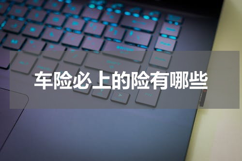 车险必上的险有哪些