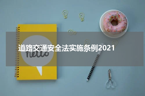 道路交通安全法实施条例2021