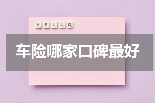 车险哪家口碑最好