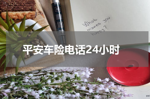 平安车险电话24小时