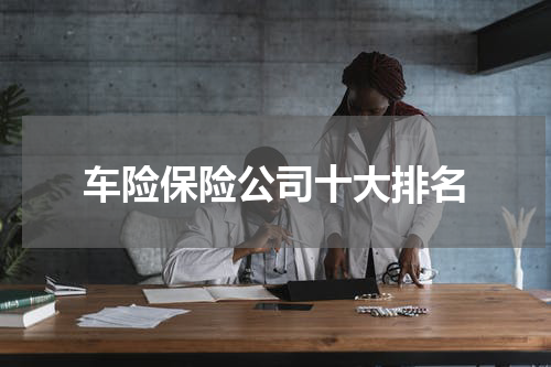 车险保险公司十大排名