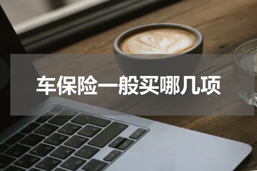 车保险一般买哪几项