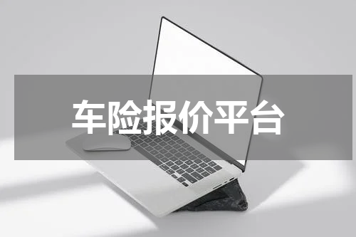 车险报价平台