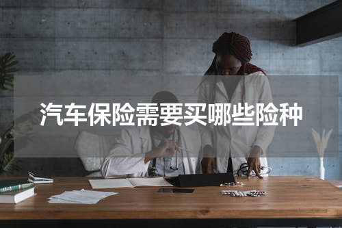 汽车保险需要买哪些险种