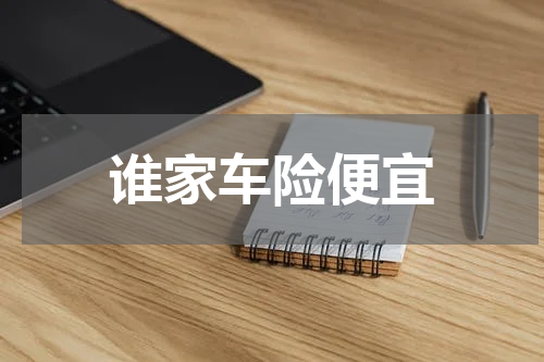 谁家车险便宜