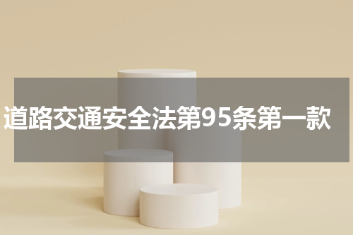 道路交通安全法第95条第一款