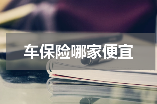 车保险哪家便宜