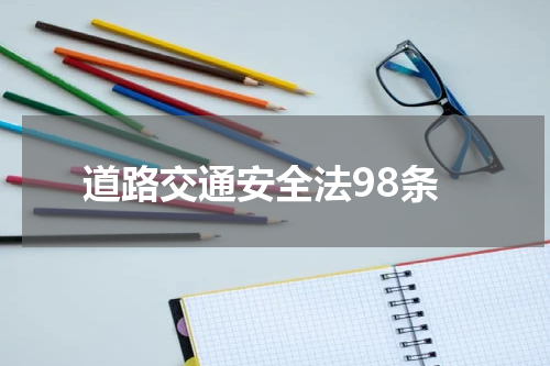 道路交通安全法98条