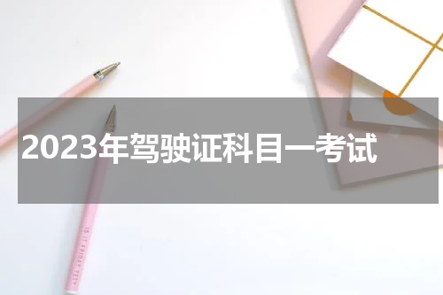 2023年驾驶证科目一考试