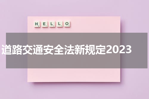 道路交通安全法新规定2023