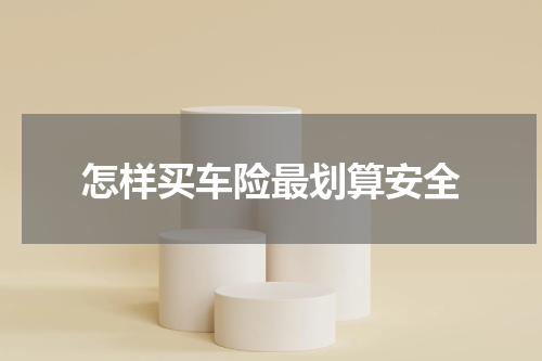 怎样买车险最划算安全