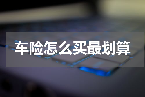 车险怎么买最划算