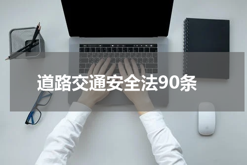 道路交通安全法90条