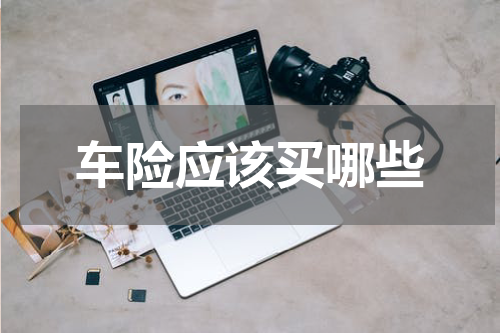 车险应该买哪些