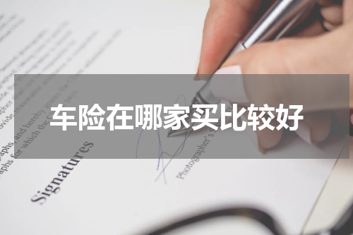 车险在哪家买比较好
