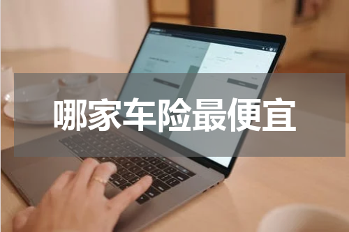 哪家车险最便宜