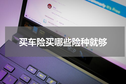 买车险买哪些险种就够