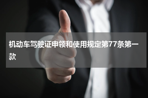 机动车驾驶证申领和使用规定第77条第一款