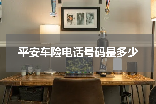 平安车险电话号码是多少