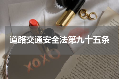 道路交通安全法第九十五条