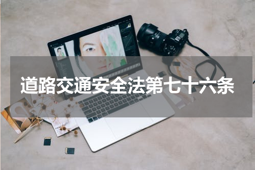 道路交通安全法第七十六条