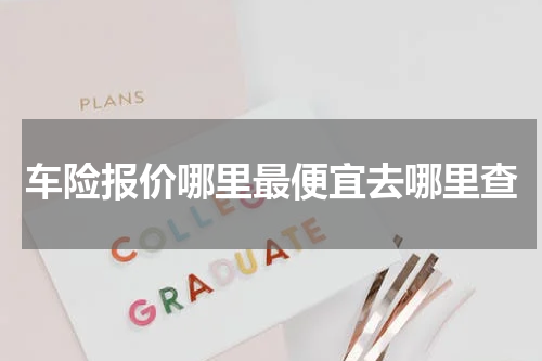 车险报价哪里最便宜去哪里查