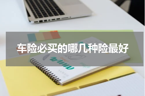 车险必买的哪几种险最好