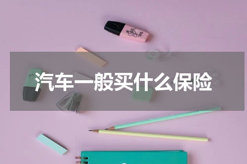 汽车一般买什么保险