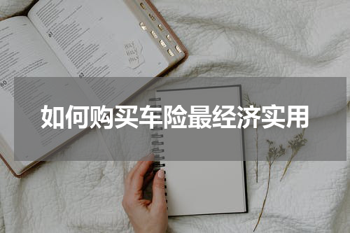 如何购买车险最经济实用
