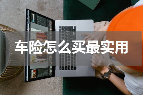 车险怎么买最实用