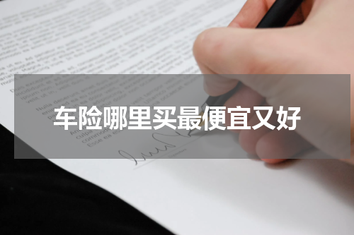 车险哪里买最便宜又好