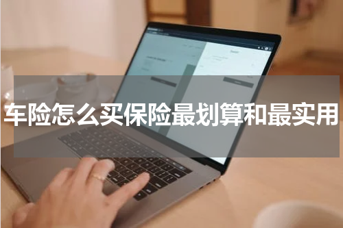 车险怎么买保险最划算和最实用