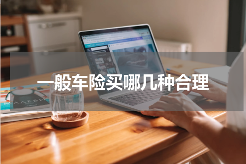 一般车险买哪几种合理