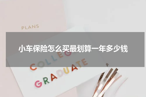 小车保险怎么买最划算一年多少钱