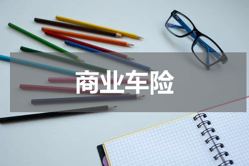 商业车险