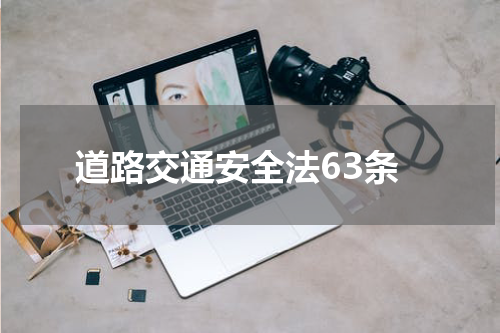 道路交通安全法63条