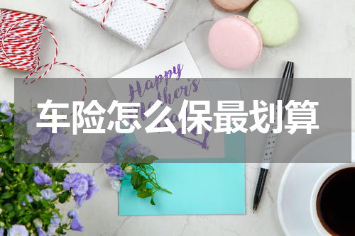 车险怎么保最划算