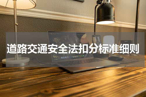 道路交通安全法扣分标准细则