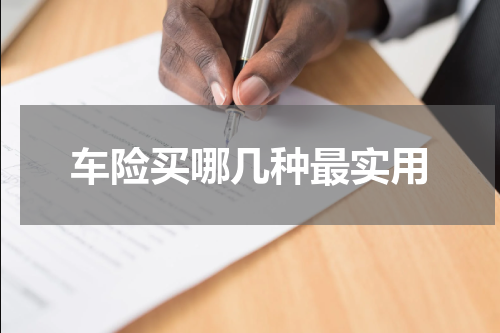 车险买哪几种最实用