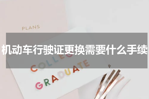 机动车行驶证更换需要什么手续