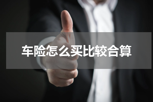 车险怎么买比较合算