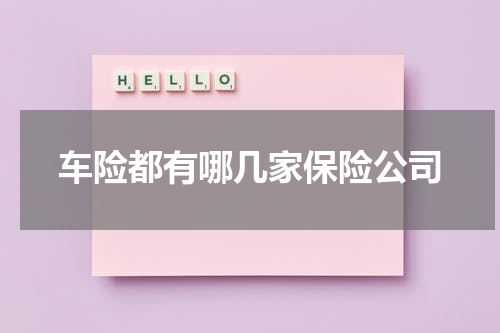 车险都有哪几家保险公司