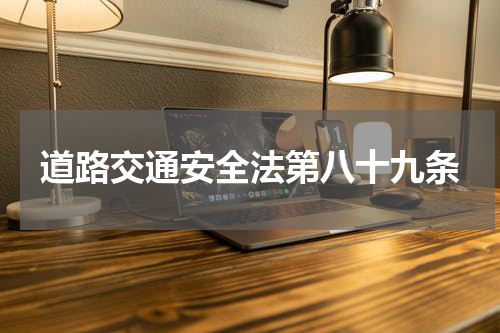 道路交通安全法第八十九条