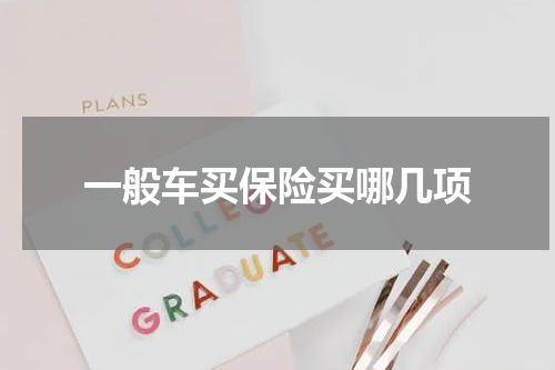 一般车买保险买哪几项