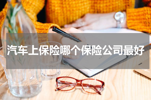 汽车上保险哪个保险公司最好